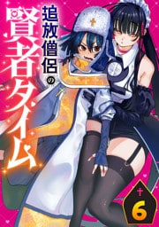 追放僧侶の賢者タイム(話売り)　#6