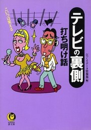 テレビの裏側打ち明け話　こいつは笑える