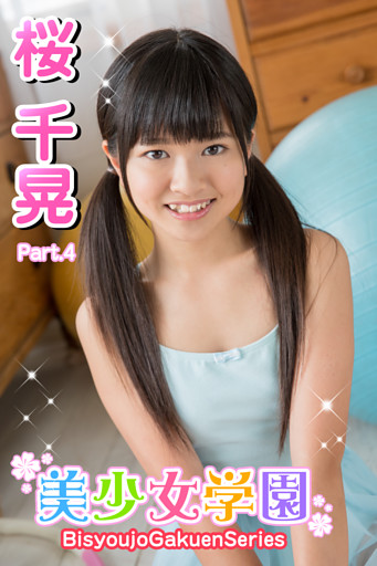 美少女学園　桜千晃　Part.4
