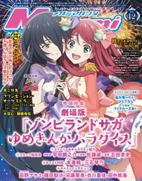 メガミマガジン2025年12月号