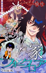 ホラー シルキー　おれん家フォークロア　story07