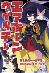 エアボーンウイッチ④ 異世界帰りの魔導師は、時間も越えて見せます