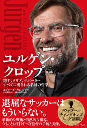 ユルゲン・クロップ　増補版