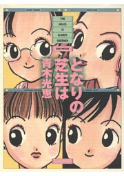 となりの芝生は