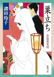 巣立ち—お鳥見女房—