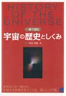 一冊で読む宇宙の歴史としくみ