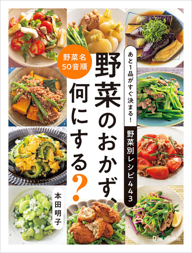あと1品がすぐ決まる！ 野菜別レシピ443 野菜のおかず、何にする？