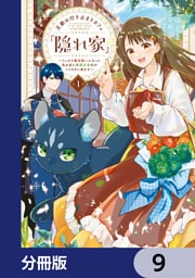 王都の行き止まりカフェ『隠れ家』 ～うっかり魔法使いになった私の店に筆頭文官様がくつろぎに来ます～【分冊版】　9