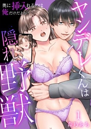 ヤンデレくんは隠れ野獣～奥に挿入（はい）れるのは俺だけだよね？～【単話版】 1