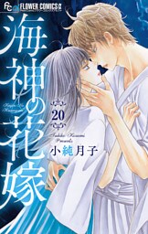 海神の花嫁【マイクロ】（２０）