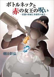 ボトルネックと赤の女王の呪い ─常識の脅威と多様性の喪失─