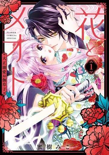 花とメオト－大正溺愛お伽草子－