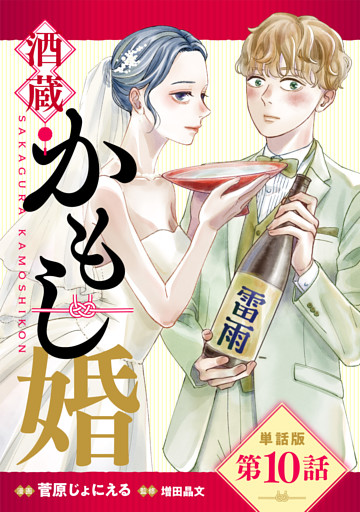 【単話版】酒蔵かもし婚　第10話