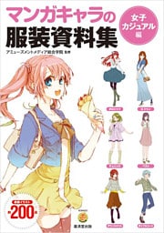 マンガキャラの服装資料集〈女子カジュアル編〉