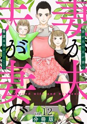 妻が夫で夫が妻で　分冊版第12巻