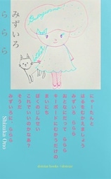 みずいろ　ら　ら　ら