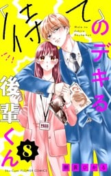 「待て」のデキる後輩くん【マイクロ】（８）