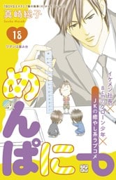 めんぱに～　プチデザ（１８）