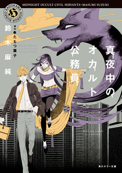 真夜中のオカルト公務員