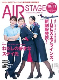 AIR STAGE （エアステージ）2025年10月・11月合併号