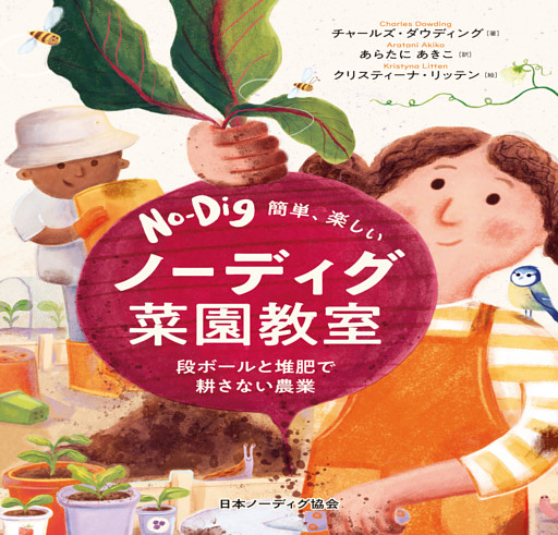 簡単、楽しい　ノーディグ菜園教室