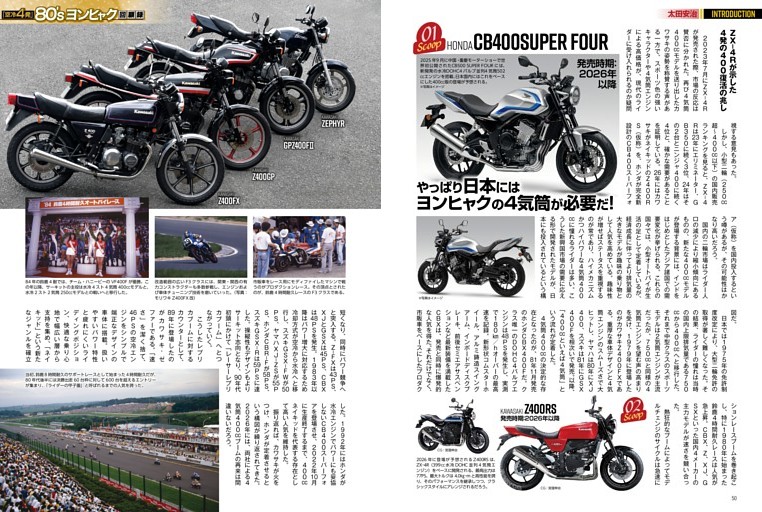 イントロダクション：やっぱり日本にはヨンヒャクの4気筒が必要だ！
