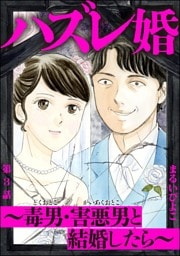 ハズレ婚 ～毒男・害悪男と結婚したら～（分冊版）　【第3話】