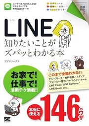 ポケット百科 LINE 知りたいことがズバッとわかる本