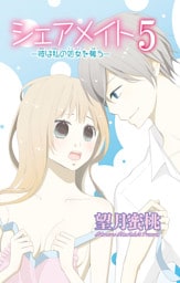 シェアメイト―彼は私の処女を奪う― 5