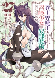 異世界魔王と召喚少女の奴隷魔術（２７）