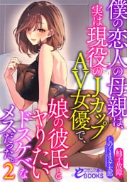僕の恋人の母親は、実は現役のＪカップＡＶ女優で、娘の彼氏とヤりたいドスケベなメスだった。２