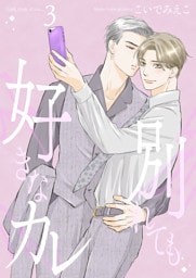別れても好きなカレ3