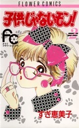 子供じゃないモン！（２）