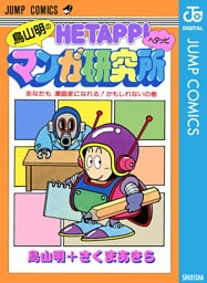 鳥山明のヘタッピマンガ研究所 あなたも 漫画家になれる！かもしれないの巻