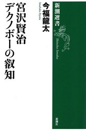 宮沢賢治 デクノボーの叡知（新潮選書）
