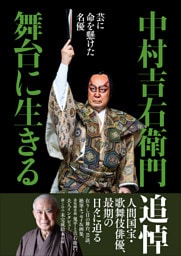 中村吉右衛門　舞台に生きる　～芸に命を懸けた名優～