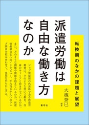 派遣労働は自由な働き方なのか　転換期のなかの課題と展望