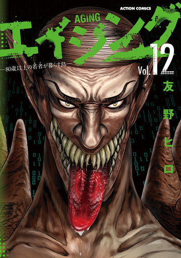 エイジング―80歳以上の若者が暮らす島― 12