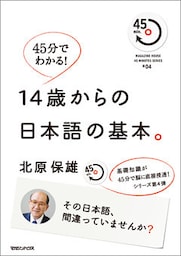 45分でわかる！　14歳からの日本語の基本。 その日本語、間違っていませんか？ ４５min.SERIES#04