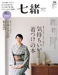 七緒 vol.59