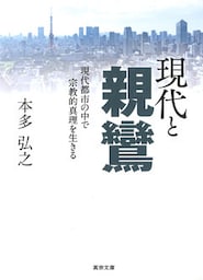 現代と親鸞―現代都市の中で宗教的真理を生きる―