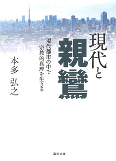 現代と親鸞―現代都市の中で宗教的真理を生きる―