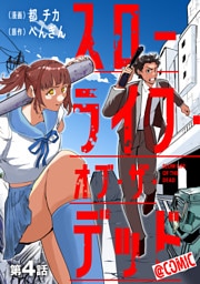 【単話版】スローライフ・オブ・ザ・デッド@COMIC 第4話