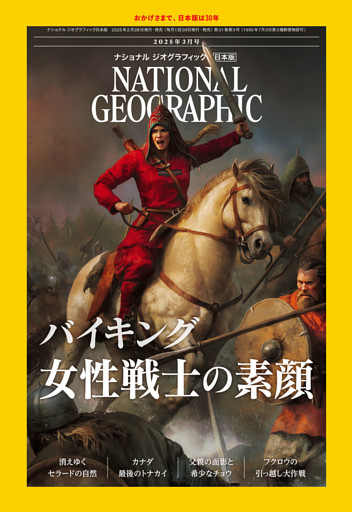 ナショナル ジオグラフィック日本版 2025年3月号 [雑誌]