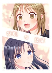 特別な後輩