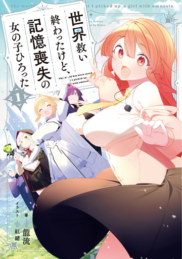 世界救い終わったけど、記憶喪失の女の子ひろった