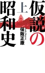 仮説の昭和史（上）—昭和史の大河を往く〈第12集〉