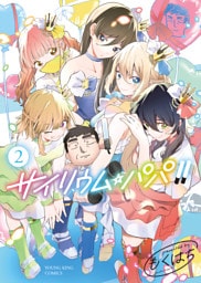 サイリウム・パパ！！（2）