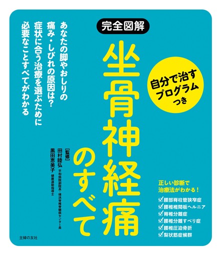 完全図解　坐骨神経痛のすべて　自分で治すプログラムつき