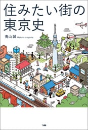 住みたい街の東京史